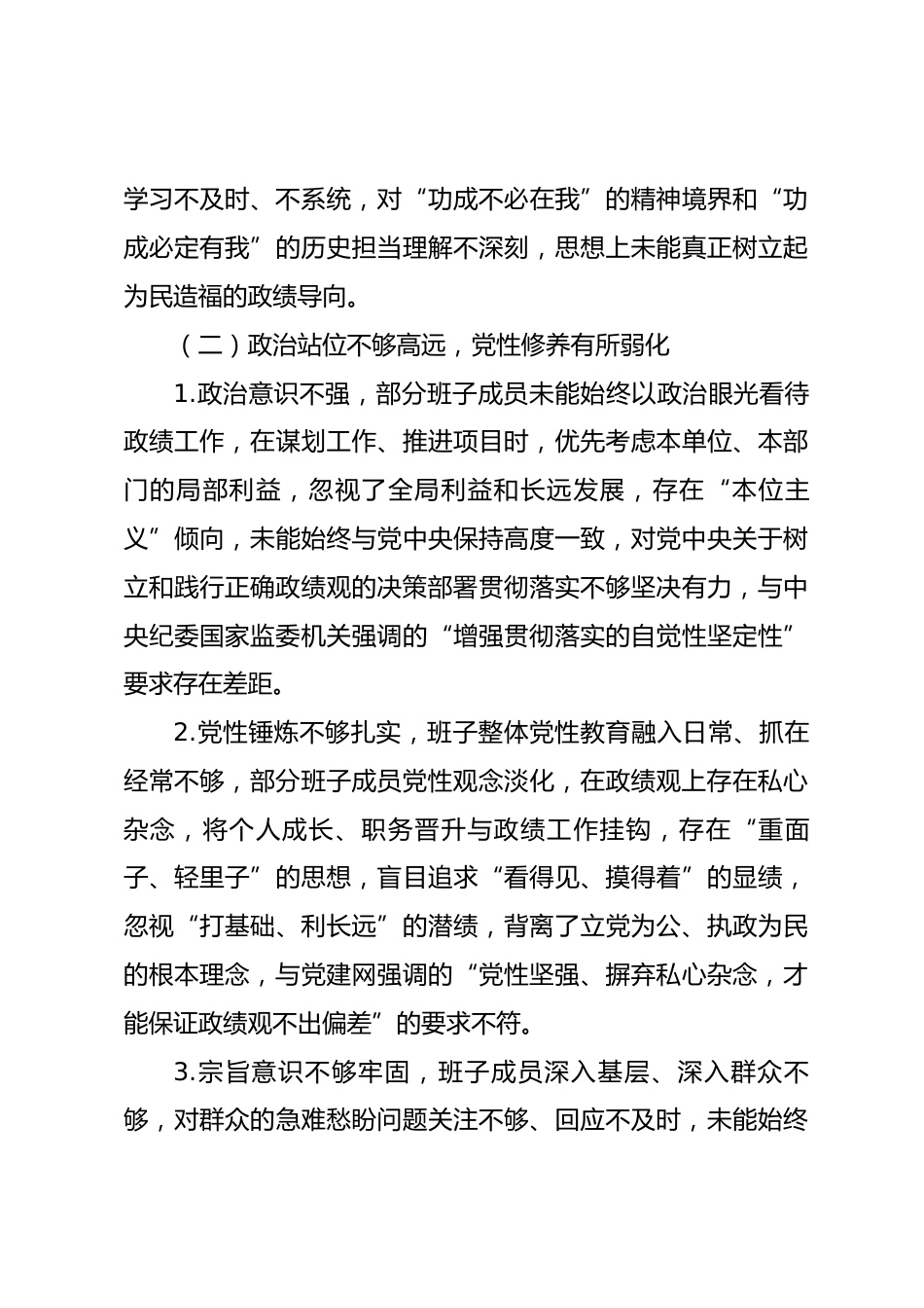 2026年树立和践行正确政绩观学习教育班子问题清单_第3页