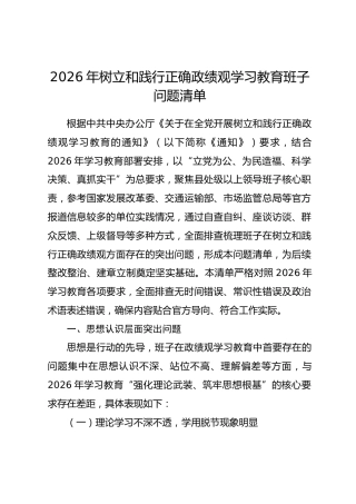 2026年树立和践行正确政绩观学习教育班子问题清单