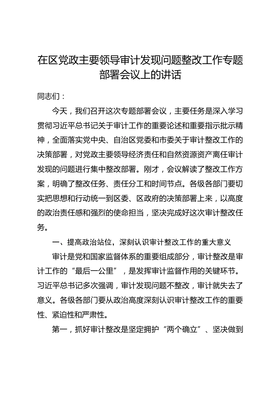 在区党政主要领导审计发现问题整改工作专题部署会议上的讲话_第1页