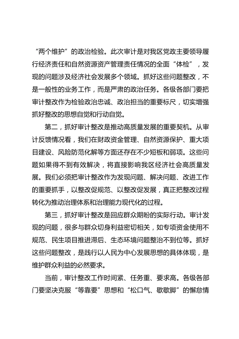 在区党政主要领导审计发现问题整改工作专题部署会议上的讲话_第2页