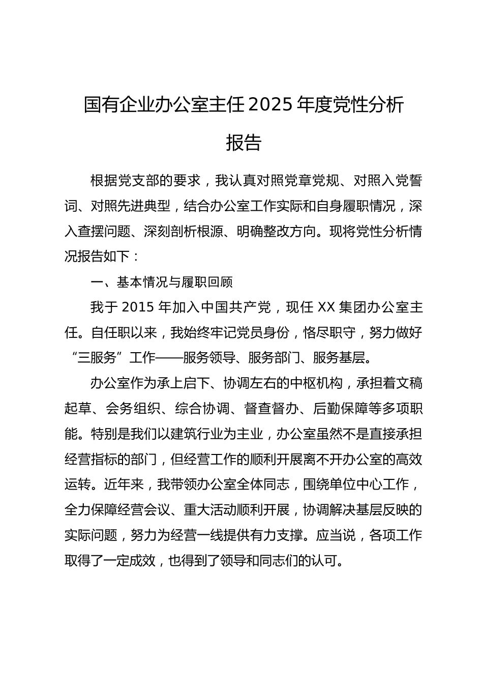 国有企业办公室主任2025年度党性分析报告_第1页