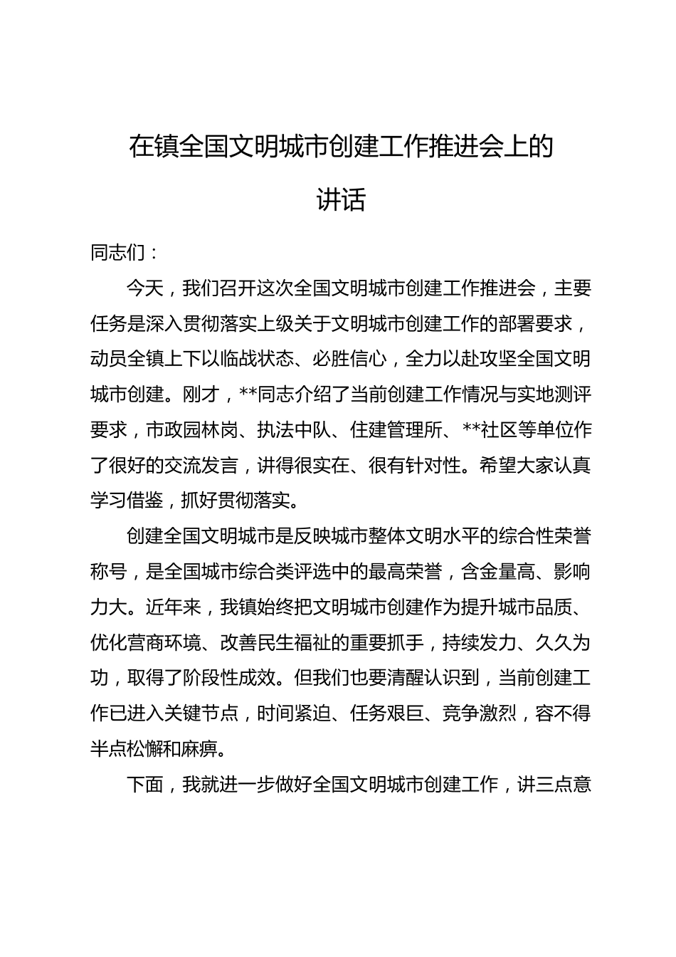 在镇全国文明城市创建工作推进会上的讲话_第1页