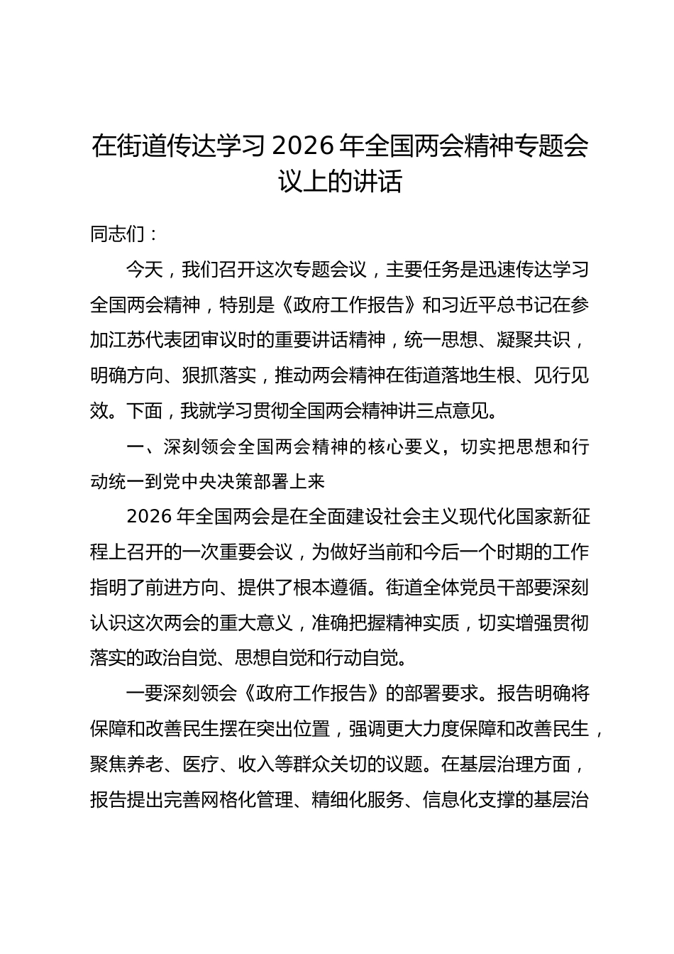 在街道传达学习2026年全国两会精神专题会议上的讲话_第1页