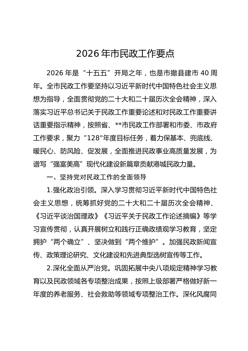 2026年市民政工作要点_第1页