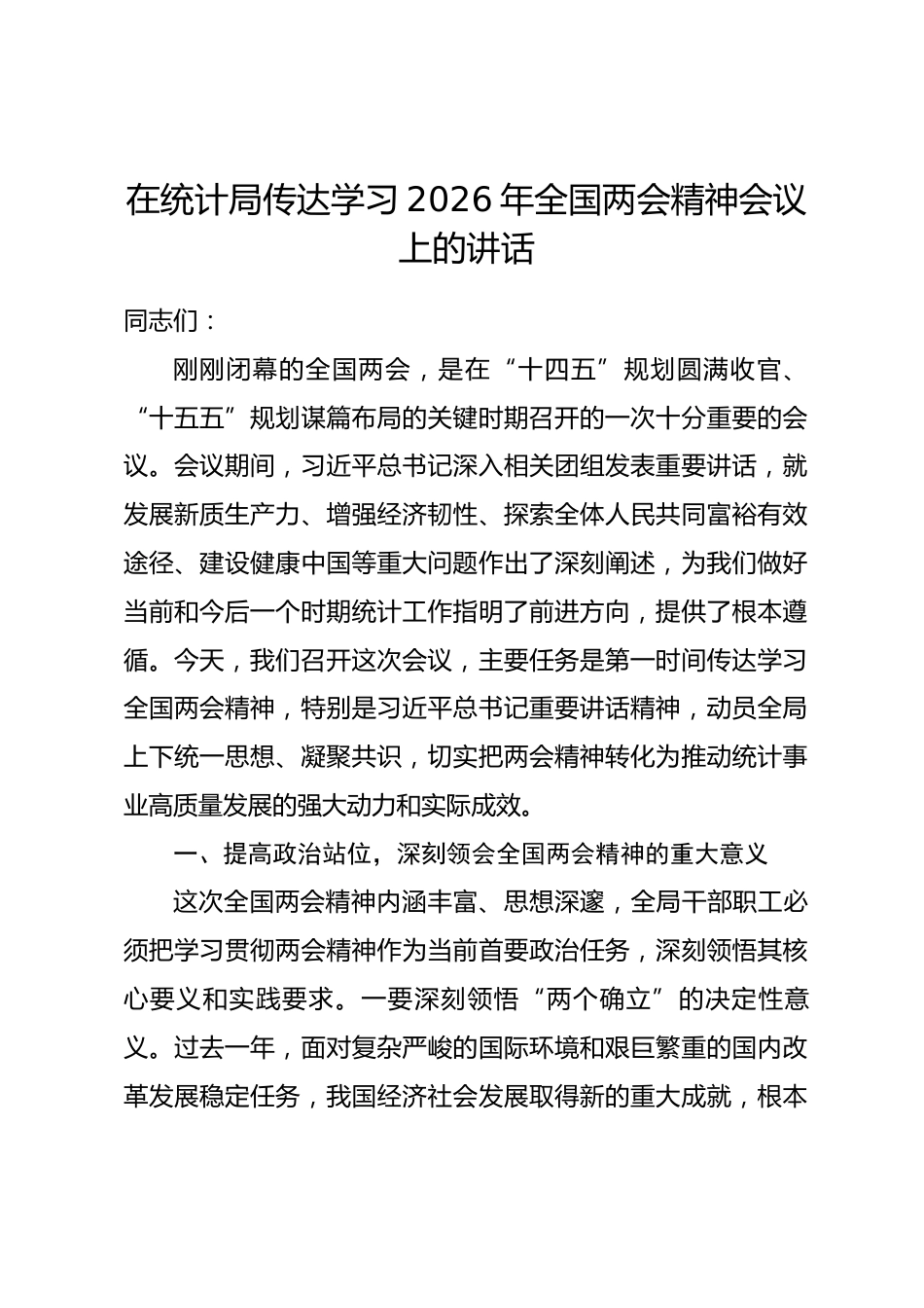 在统计局传达学习2026年全国两会精神会议上的讲话_第1页