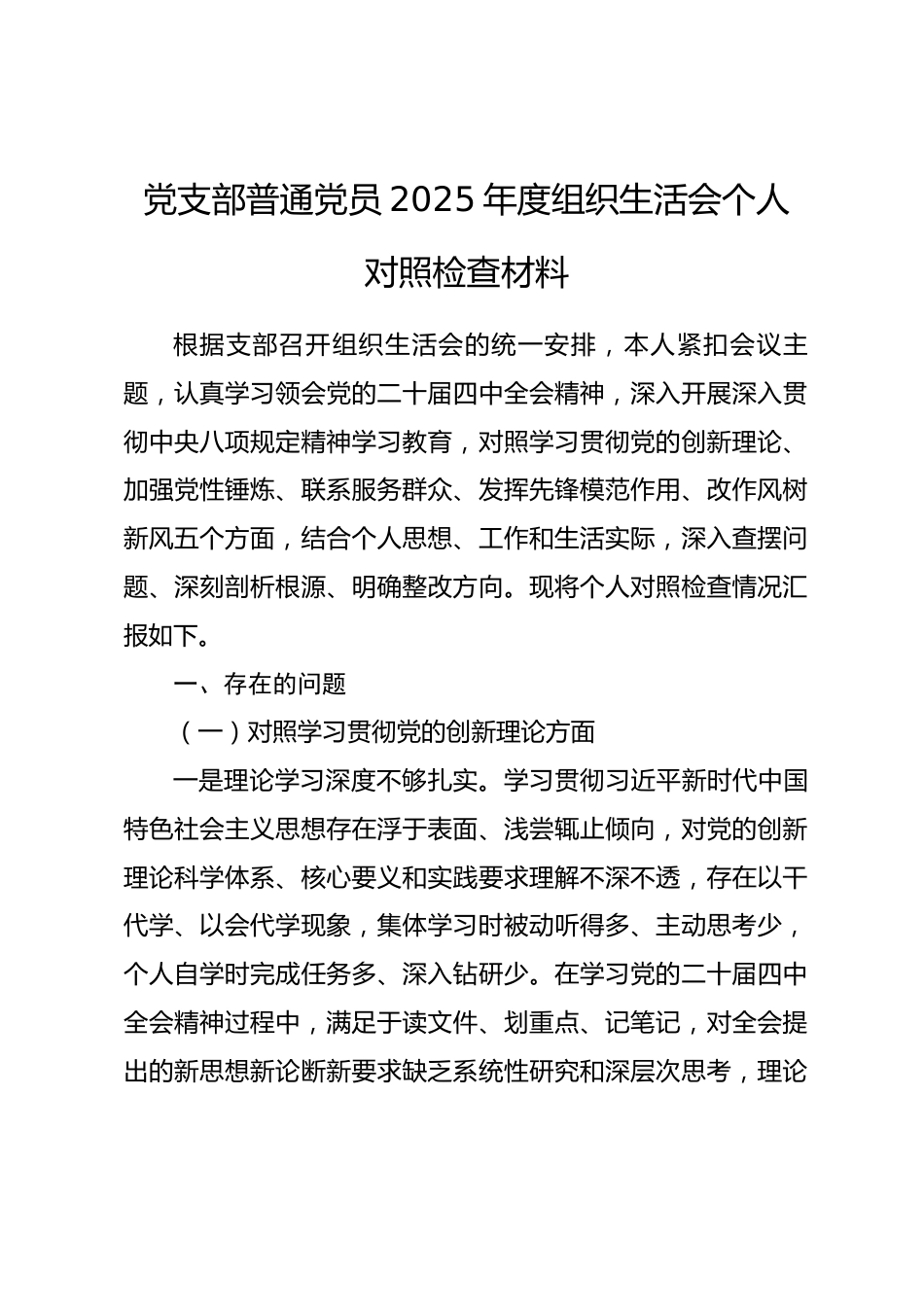 党支部普通党员2025年度组织生活会个人对照检查材料_第1页