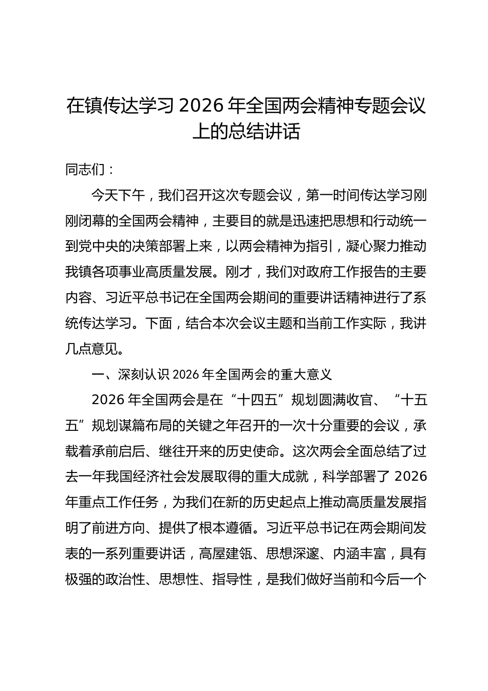 在镇传达学习2026年全国两会精神专题会议上的总结讲话_第1页