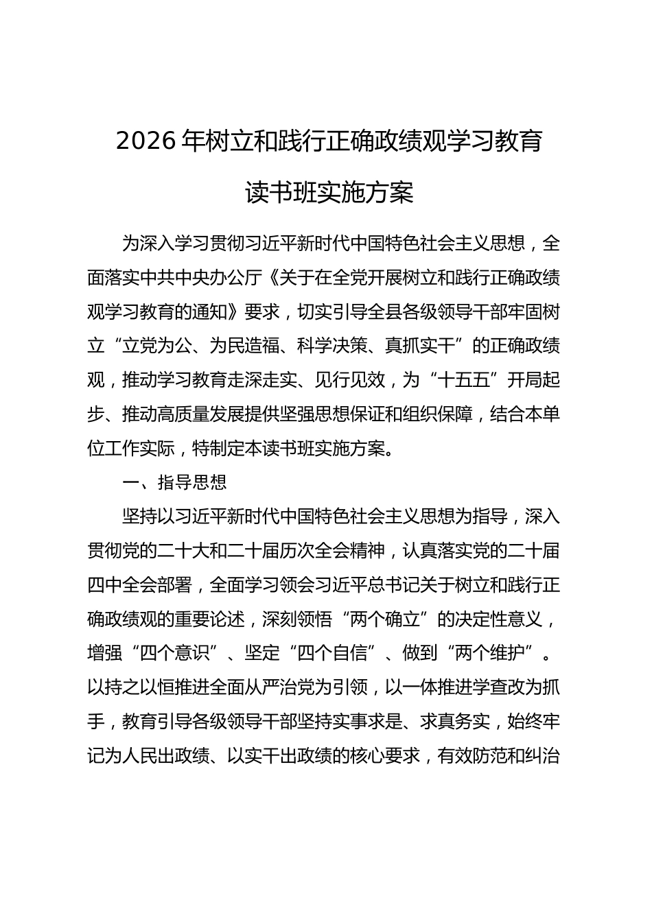2026年树立和践行正确政绩观学习教育读书班实施方案_第1页