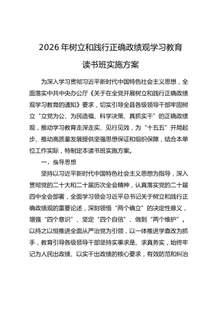 2026年树立和践行正确政绩观学习教育读书班实施方案