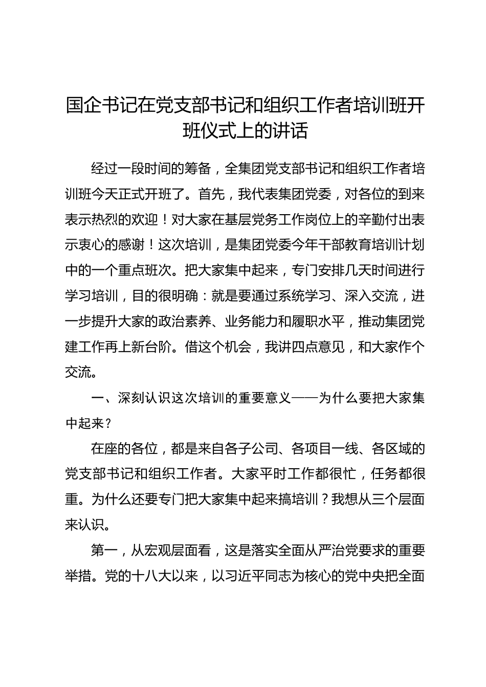 国企书记在党支部书记和组织工作者培训班开班仪式上的讲话_第1页
