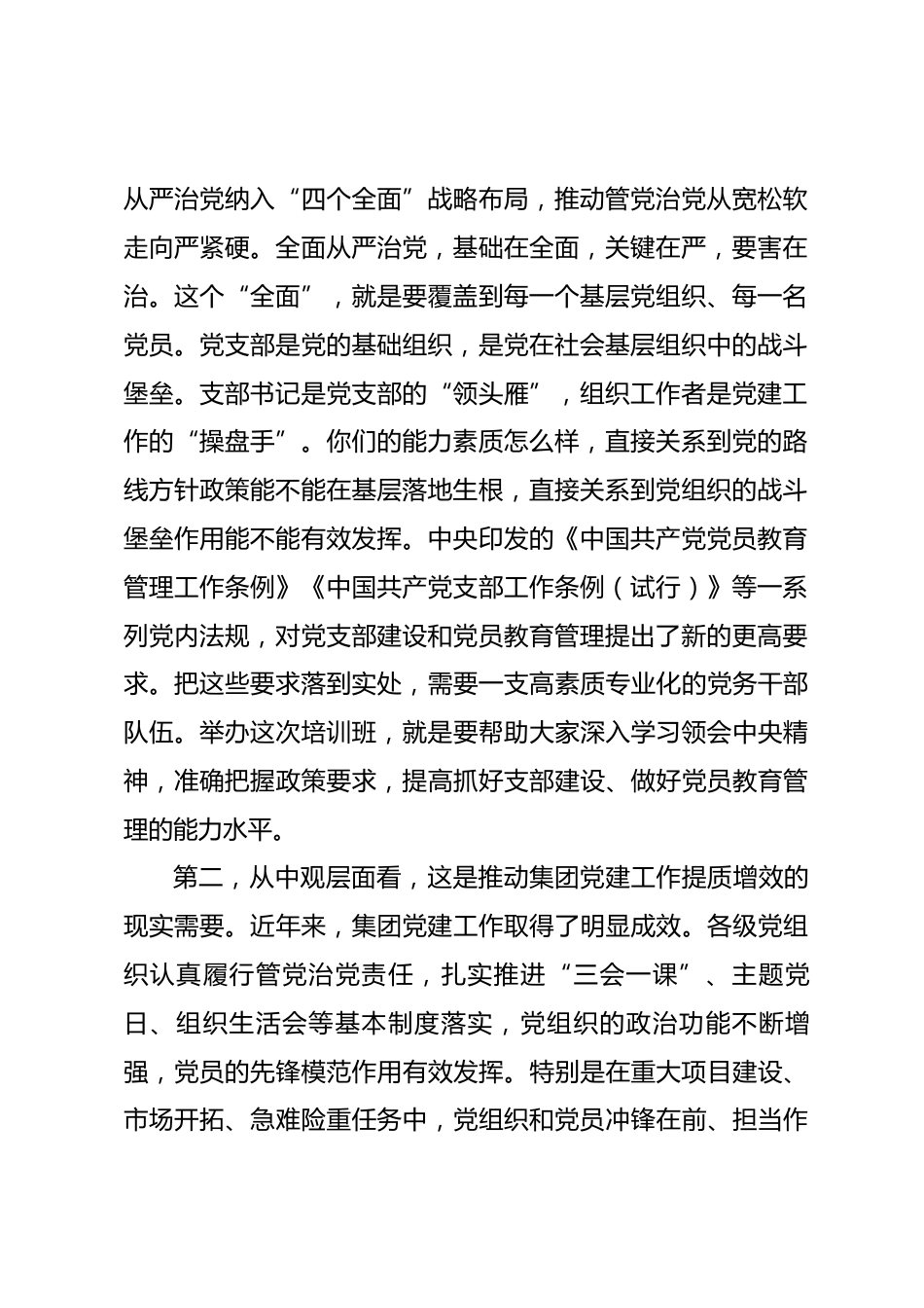 国企书记在党支部书记和组织工作者培训班开班仪式上的讲话_第2页