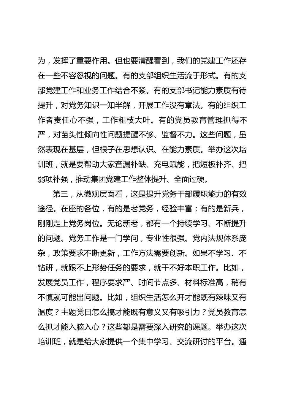 国企书记在党支部书记和组织工作者培训班开班仪式上的讲话_第3页