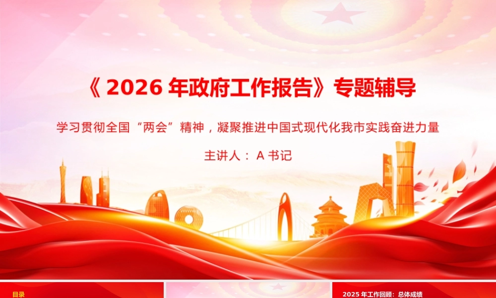 党课PPT：《2026年政府工作报告》专题辅导.pptx
