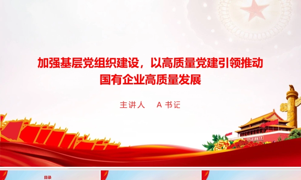 党课PPT：加强基层党组织建设，以高质量党建引领推动国有企业高质量发展.pptx