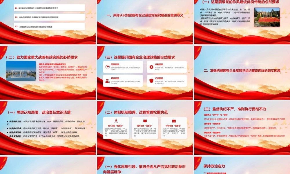 党课PPT：加强基层党组织建设，以高质量党建引领推动国有企业高质量发展.pptx