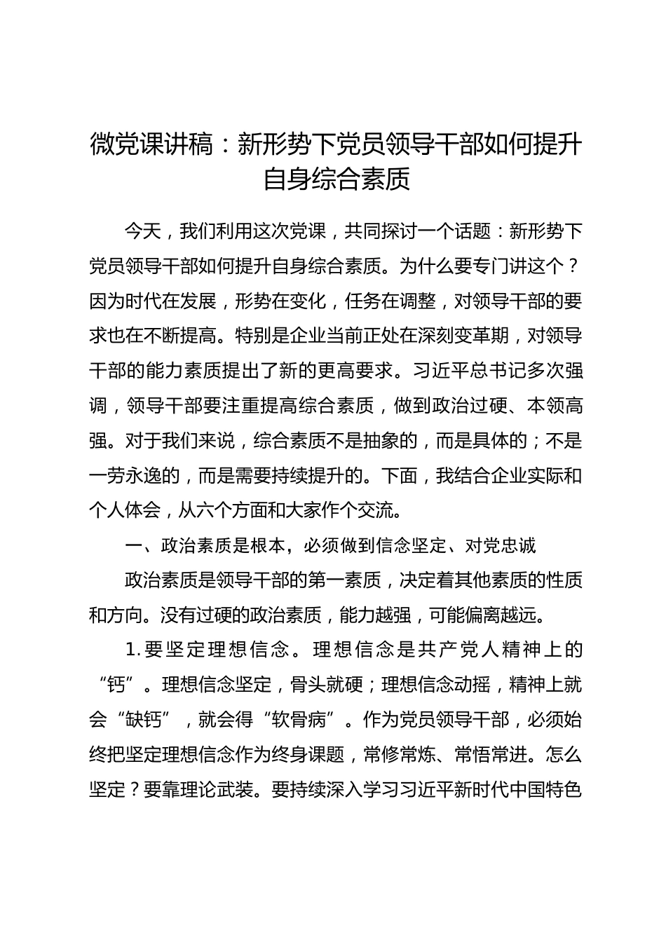 微党课讲稿：新形势下党员领导干部如何提升自身综合素质_第1页
