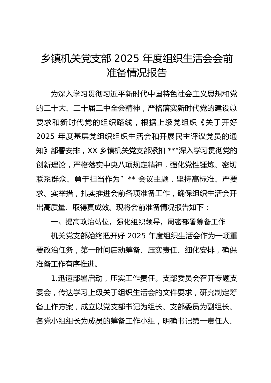 乡镇机关党支部2025年度组织生活会会前准备情况报告_第1页