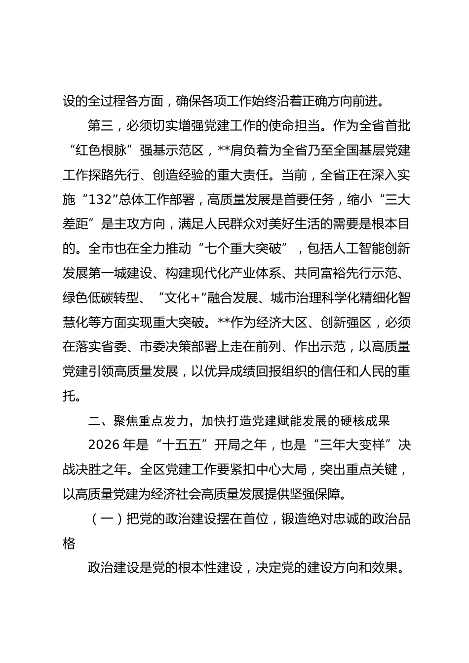 在2026年全区党的建设工作会议上的讲话_第3页