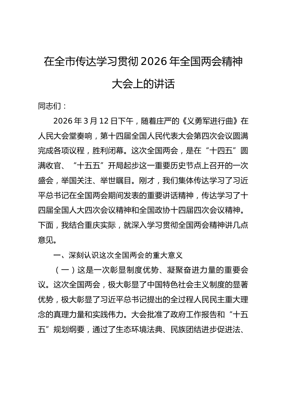 在全市传达学习贯彻2026年全国两会精神大会上的讲话_第1页