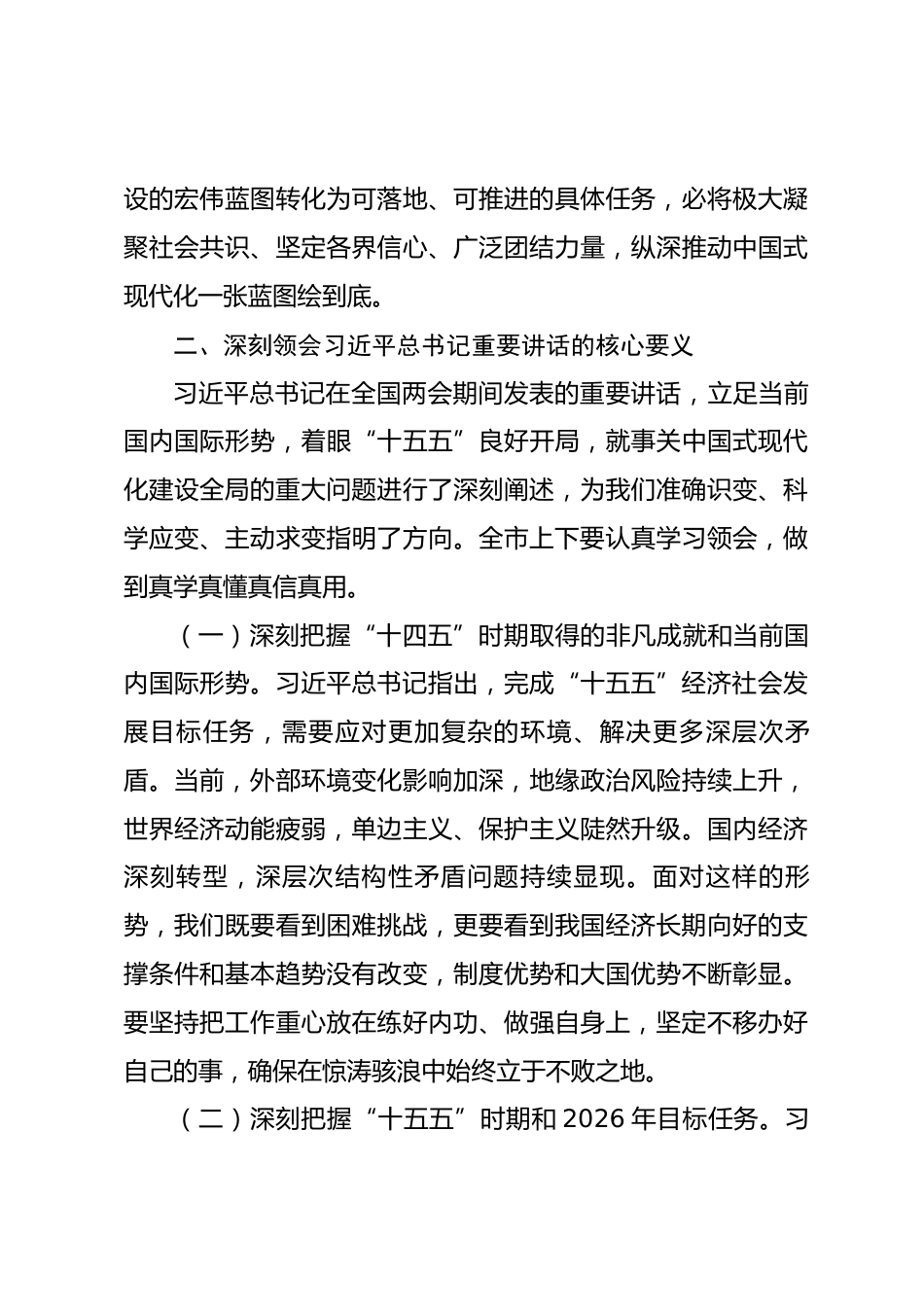 在全市传达学习贯彻2026年全国两会精神大会上的讲话_第3页