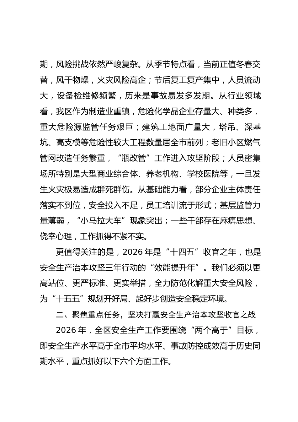 在2026年安全生产、防灾减灾和消防工作会议上的讲话_第2页