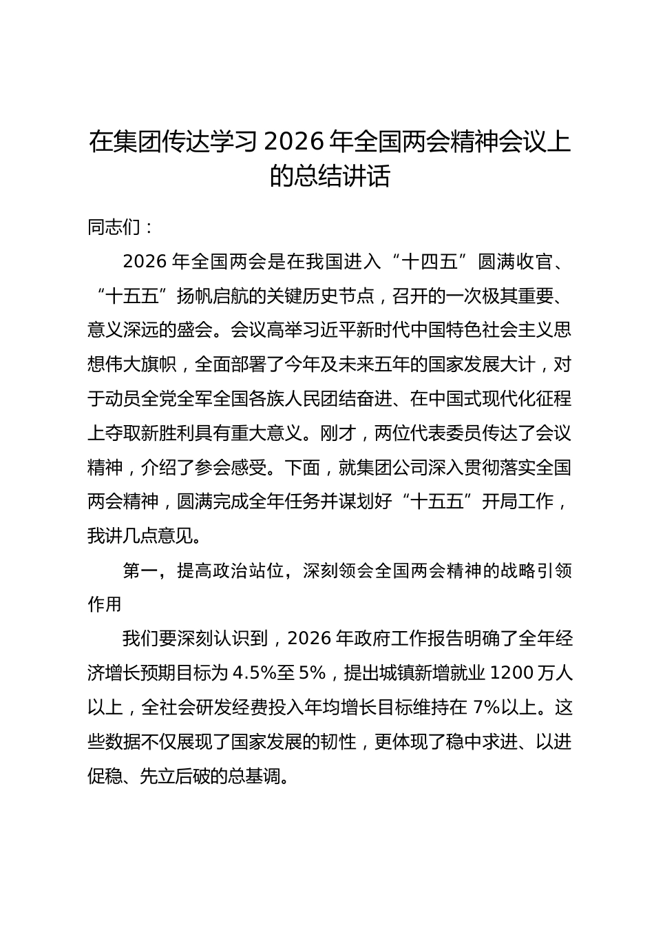 在集团传达学习2026年全国两会精神会议上的总结讲话_第1页