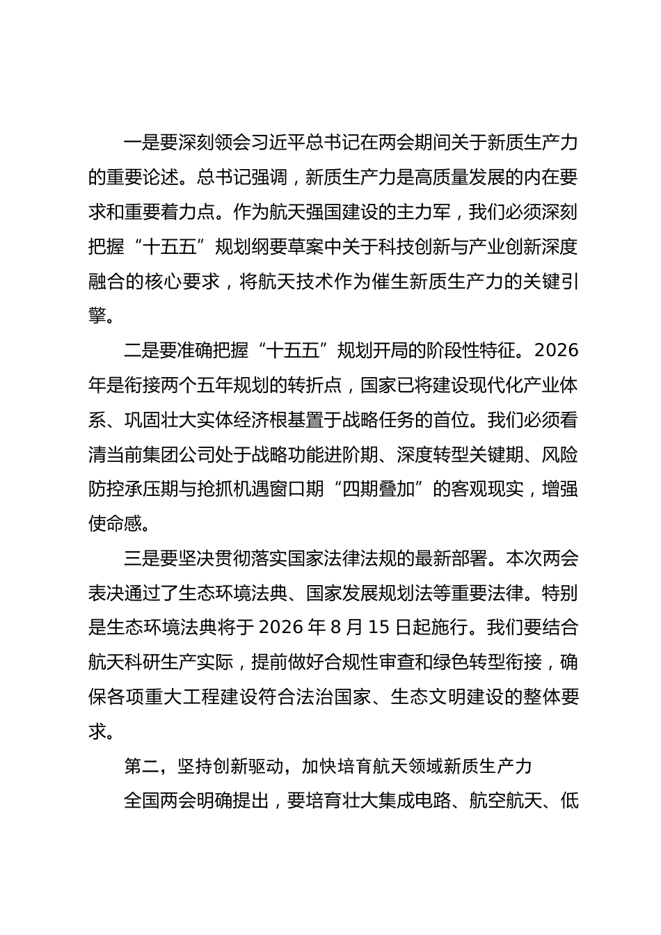 在集团传达学习2026年全国两会精神会议上的总结讲话_第2页
