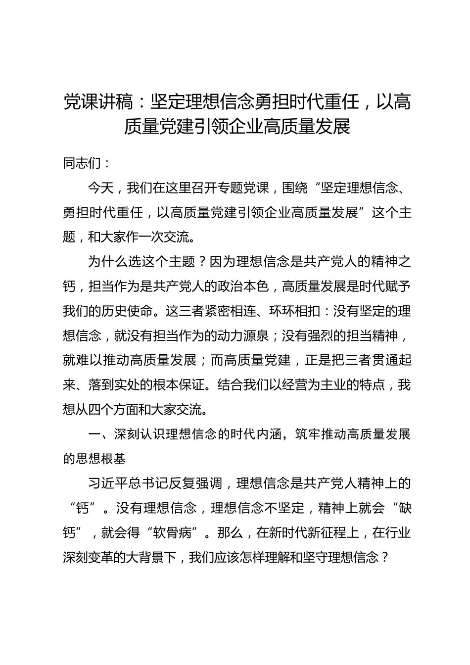 党课讲稿：坚定理想信念勇担时代重任，以高质量党建引领企业高质量发展_第1页