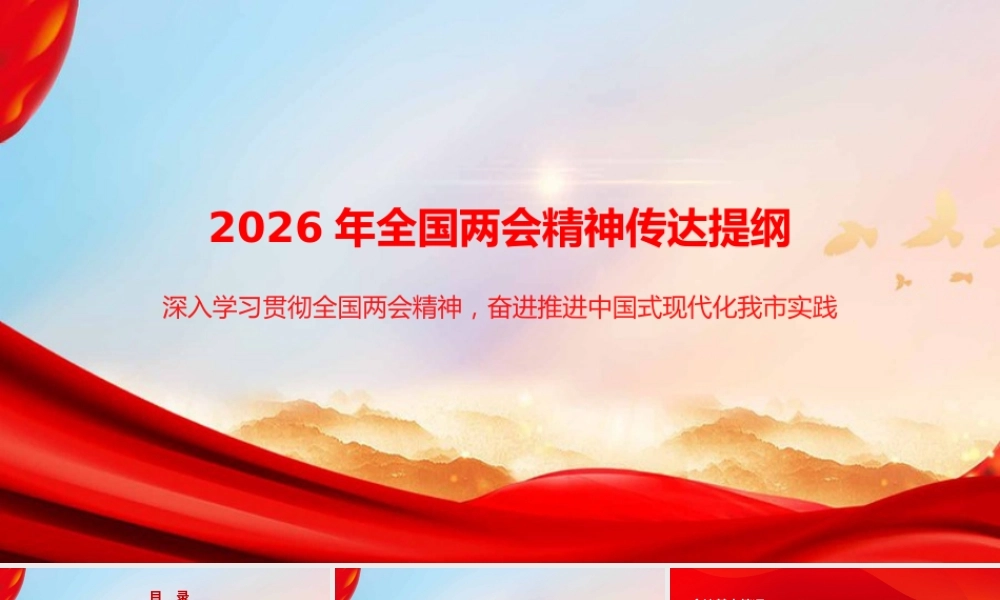 党课PPT：2026年全国两会精神传达提纲.pptx