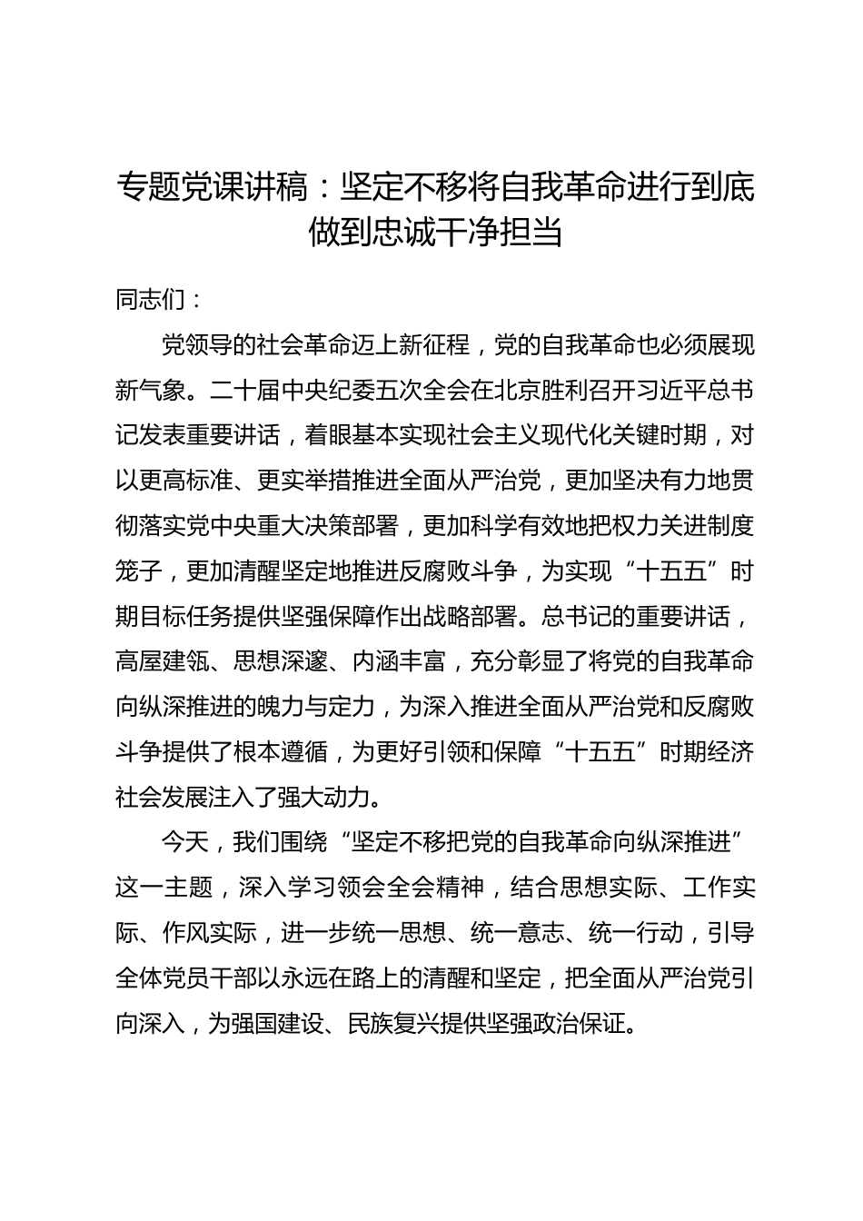 专题党课讲稿：坚定不移将自我革命进行到底 做到忠诚干净担当_第1页