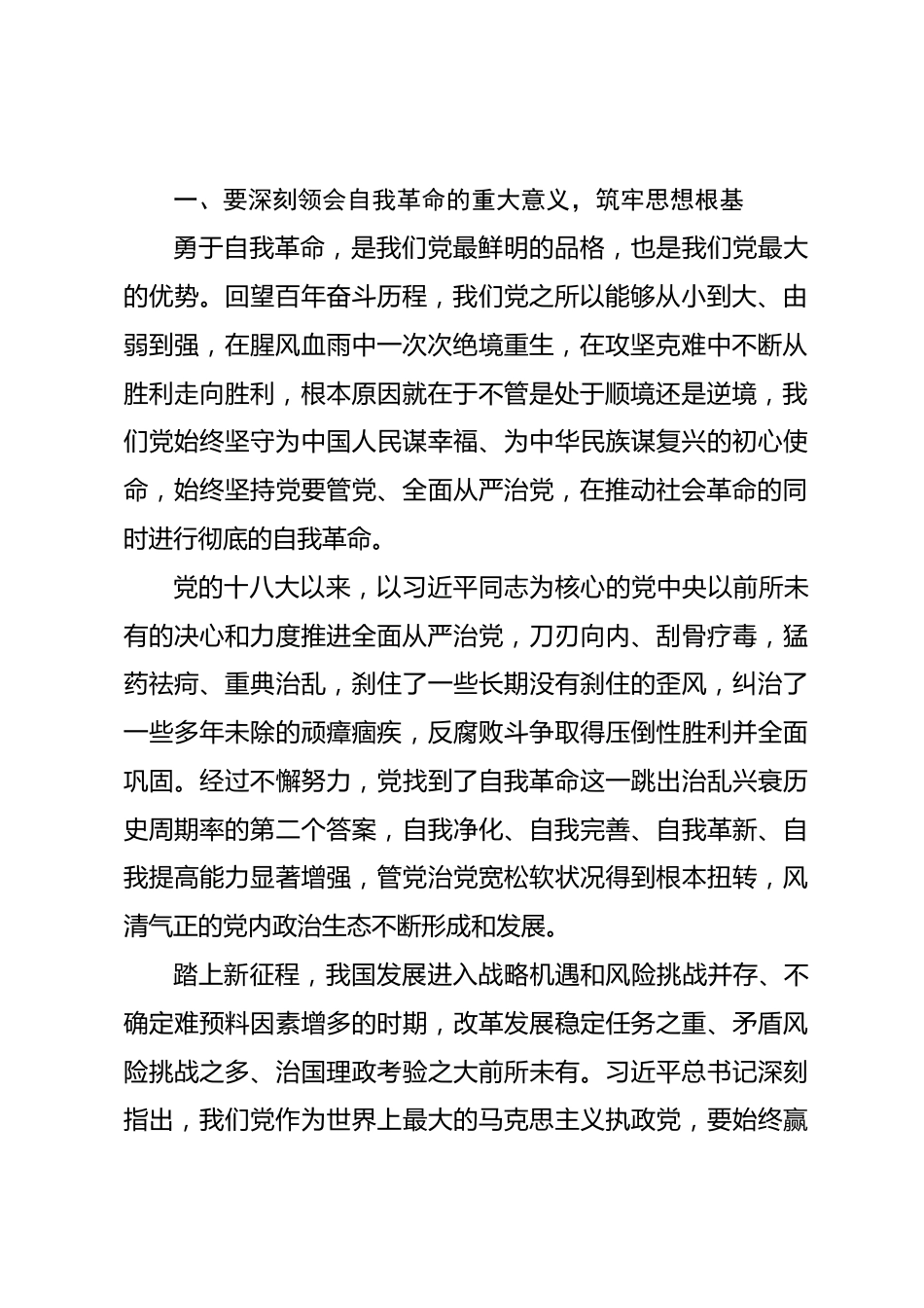 专题党课讲稿：坚定不移将自我革命进行到底 做到忠诚干净担当_第2页