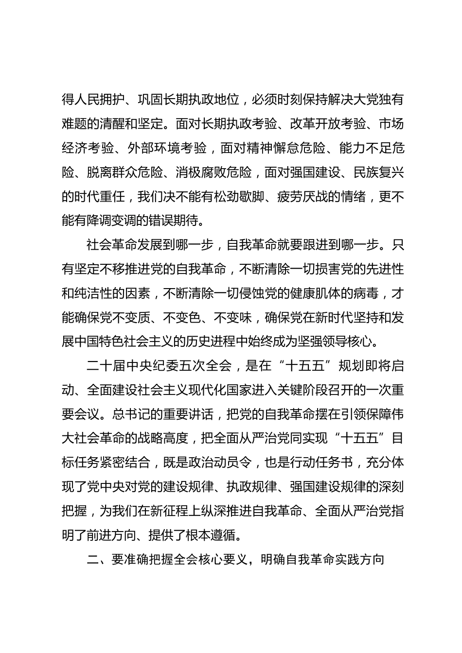 专题党课讲稿：坚定不移将自我革命进行到底 做到忠诚干净担当_第3页