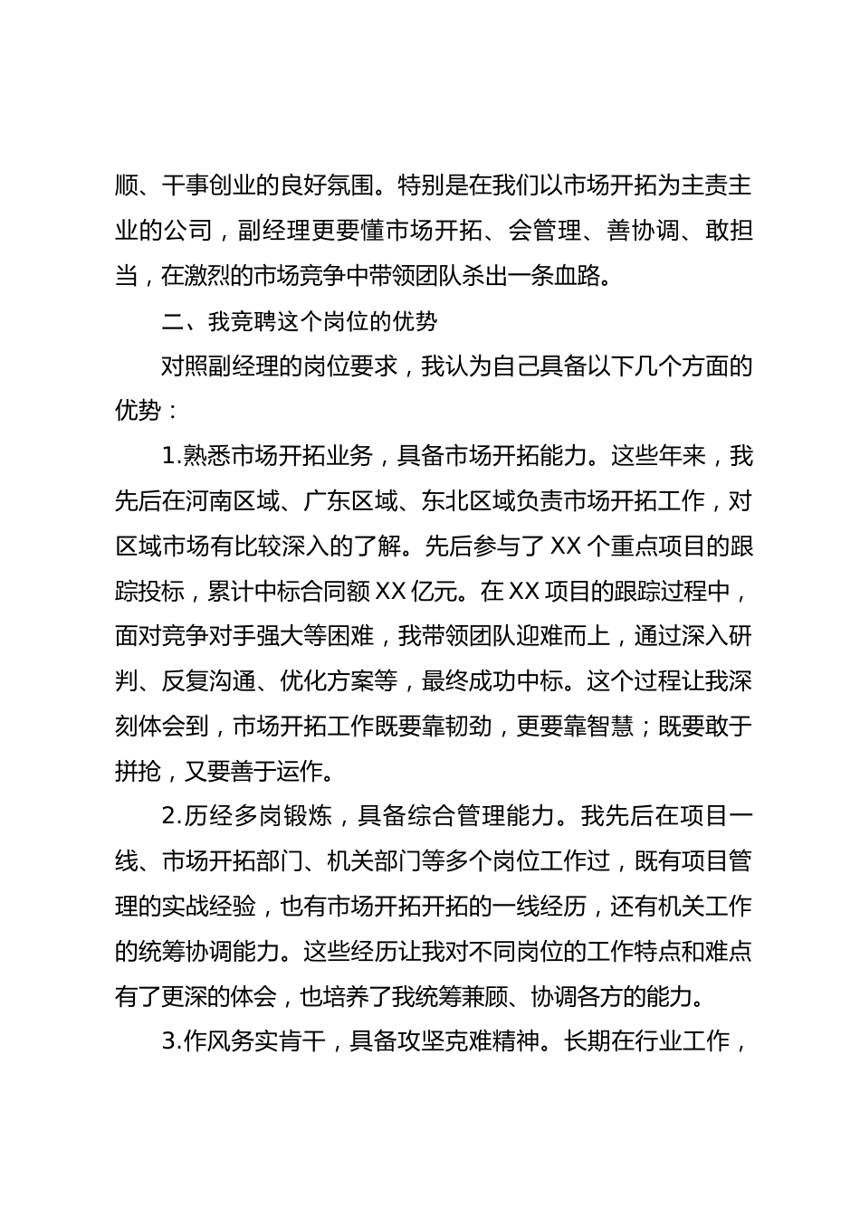 国有企业副经理竞聘演讲发言_第2页