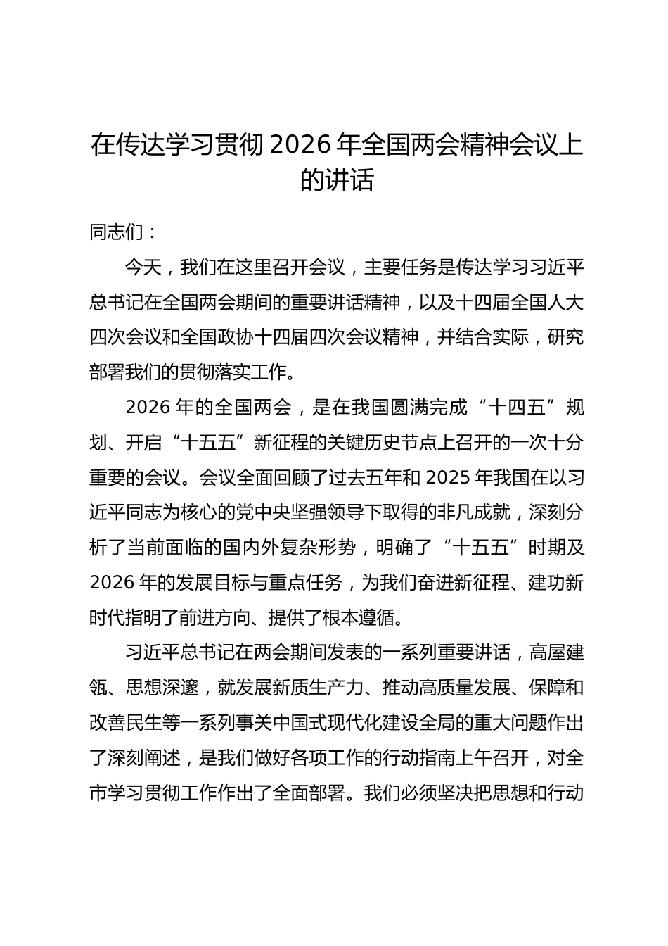 在传达学习贯彻2026年全国两会精神会议上的讲话_第1页