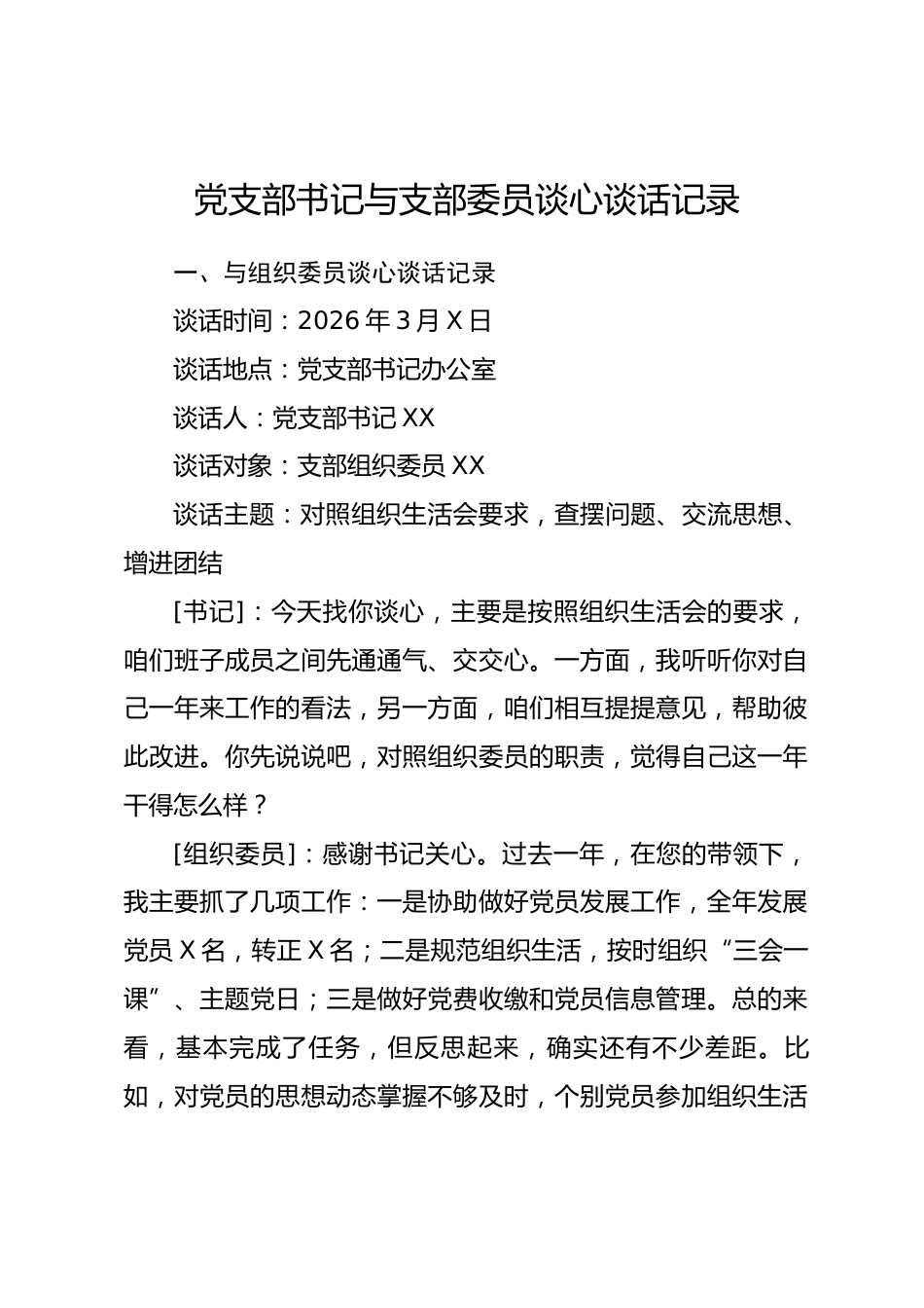 组织生活会党支部书记与支部委员谈心谈话记录_第1页