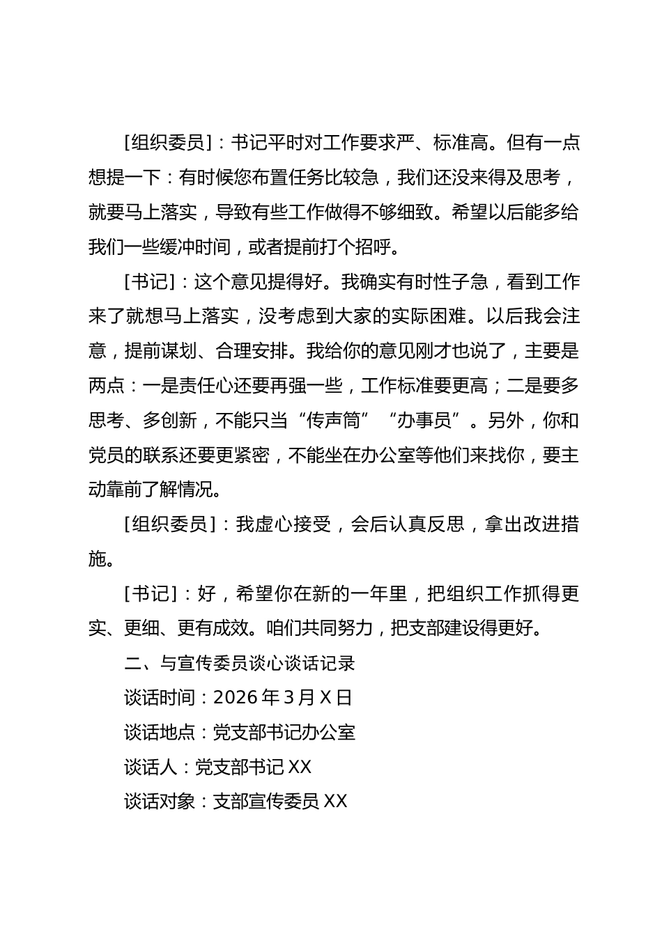 组织生活会党支部书记与支部委员谈心谈话记录_第3页