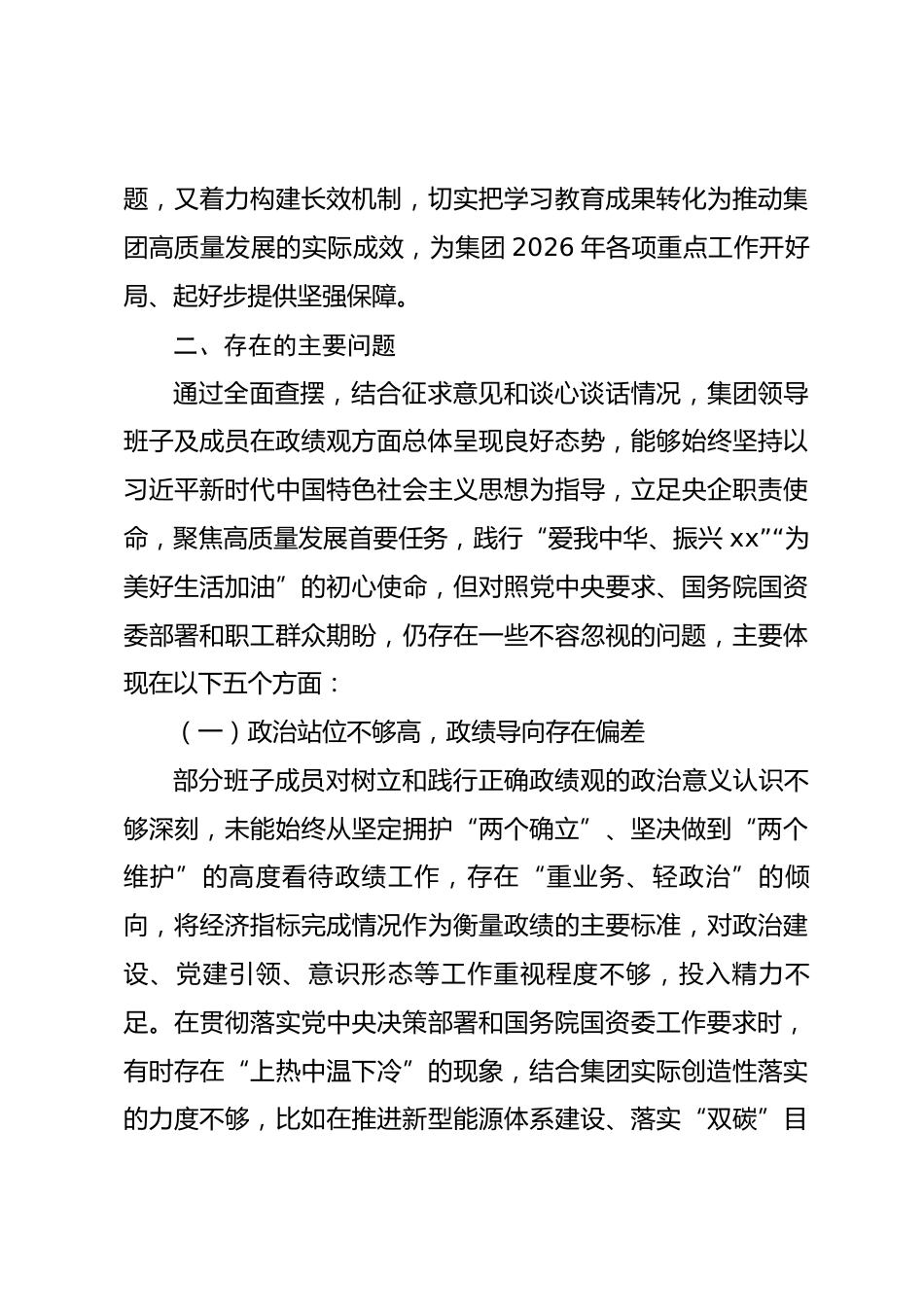 2026年xx领导班子政绩观查摆整改报告_第3页