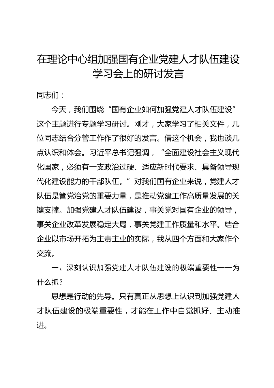 在理论中心组加强国有企业党建人才队伍建设学习会上的研讨发言_第1页