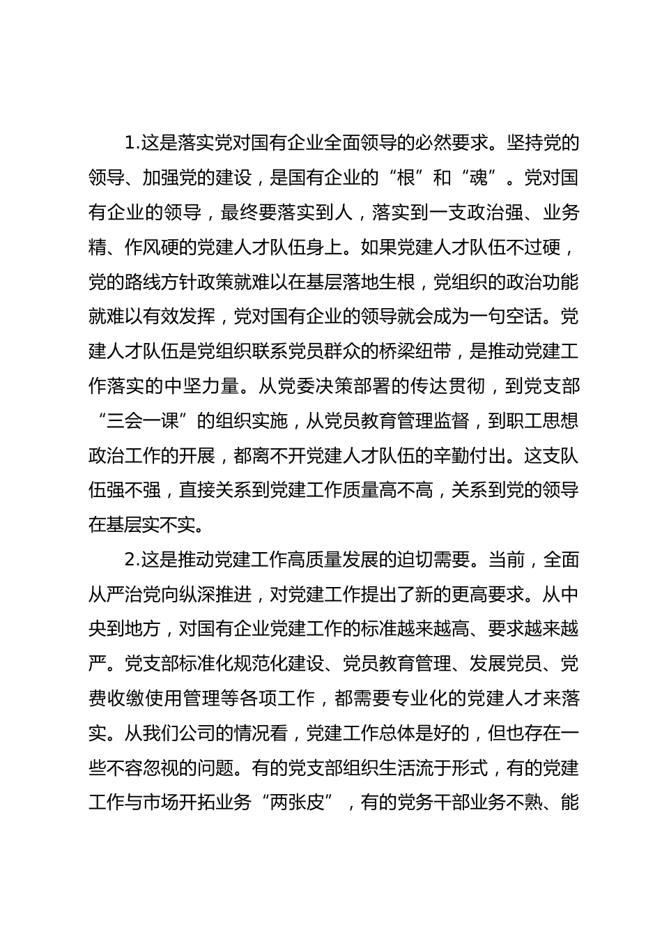 在理论中心组加强国有企业党建人才队伍建设学习会上的研讨发言_第2页