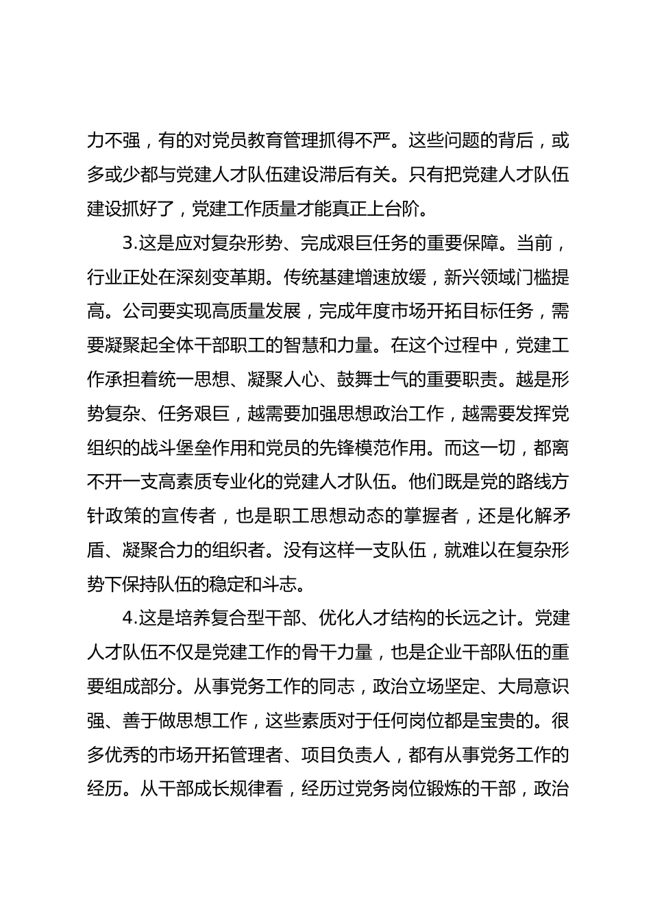在理论中心组加强国有企业党建人才队伍建设学习会上的研讨发言_第3页