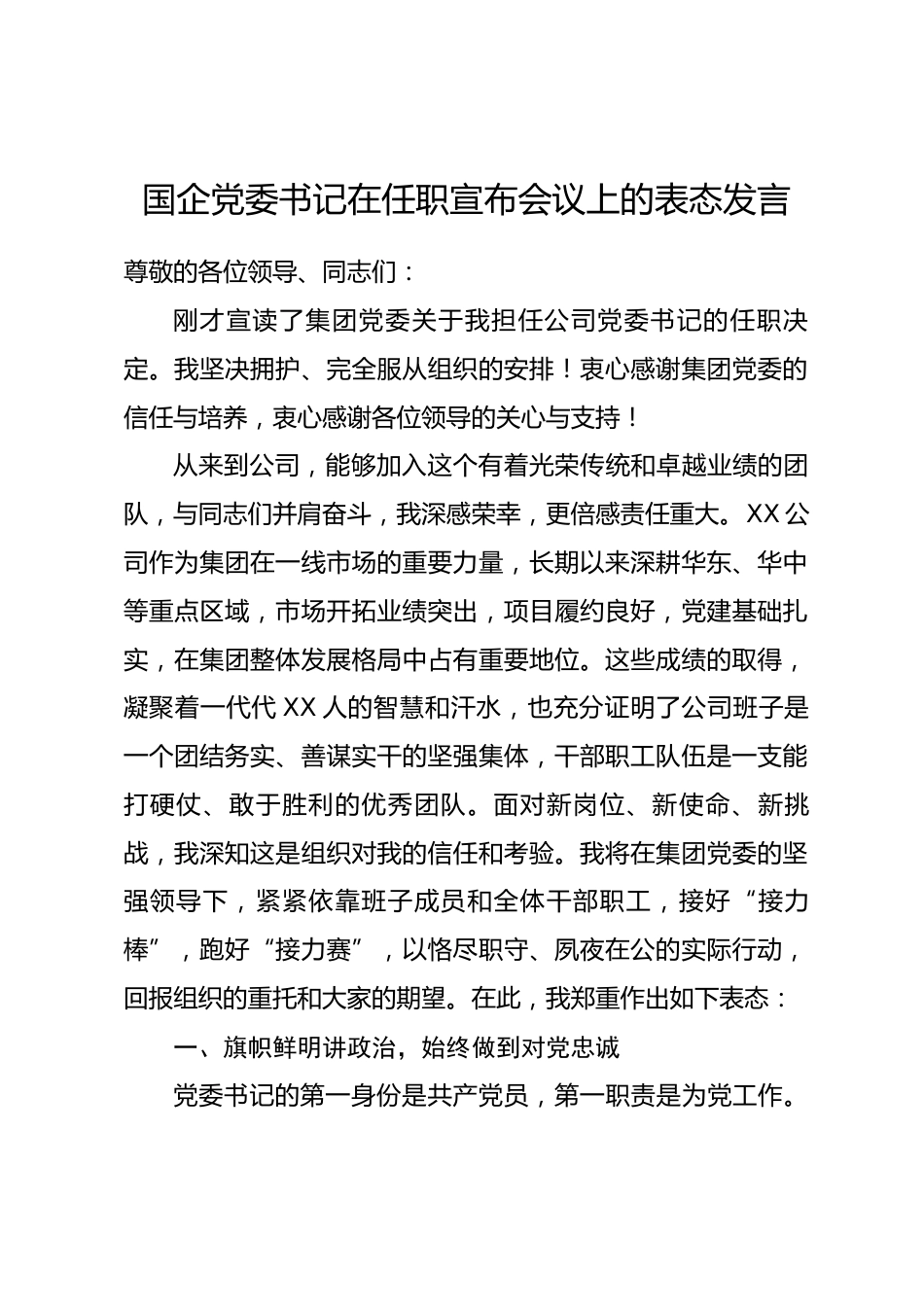 国企党委书记在任职宣布会议上的表态发言_第1页