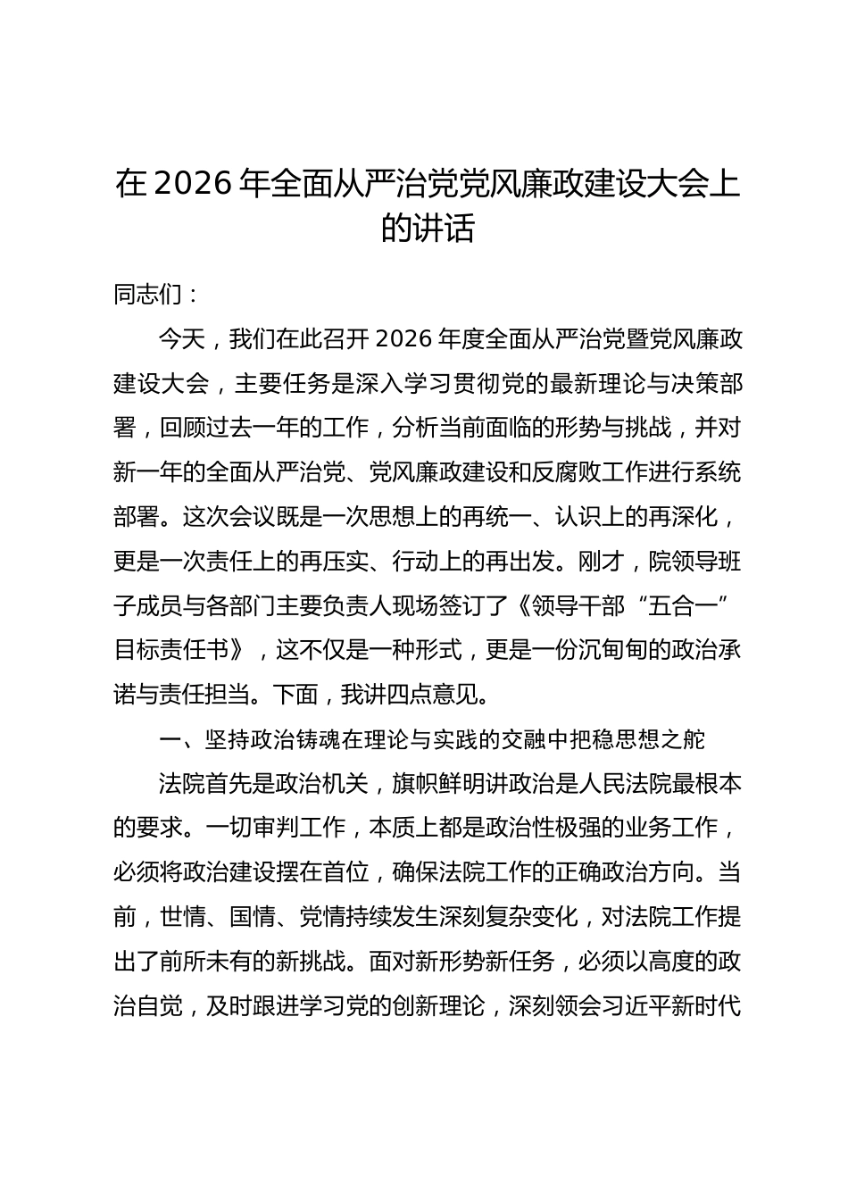 在2026年全面从严治党党风廉政建设大会上的讲话_第1页