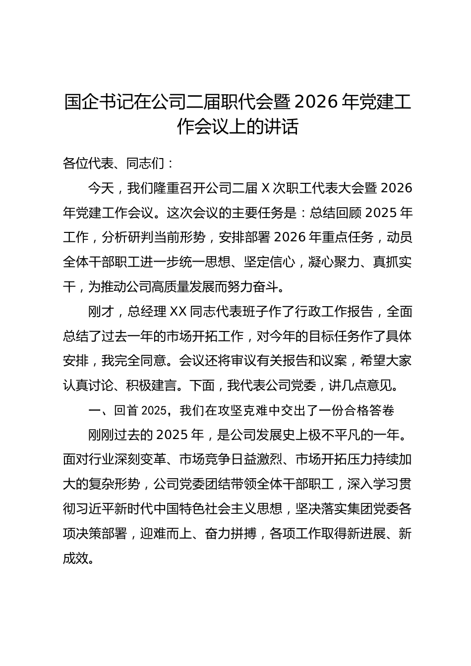 国企书记在公司二届职代会暨2026年党建工作会议上的讲话_第1页