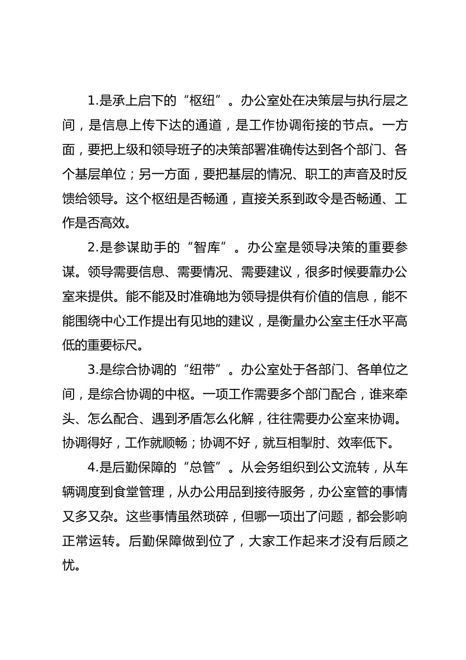 国企办公室主任如何履职尽责持续提升综合素质的研讨发言_第2页