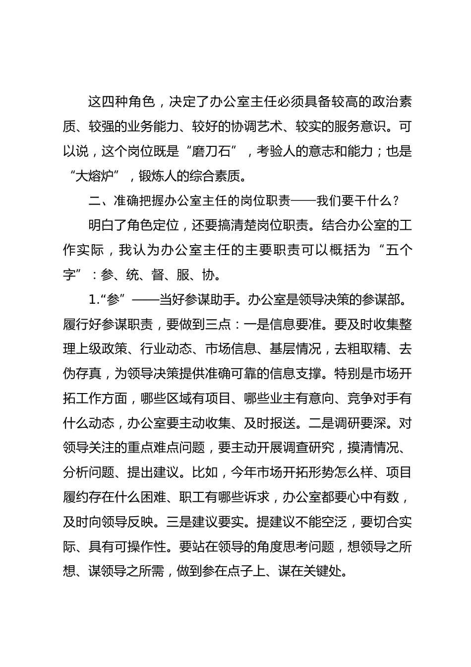 国企办公室主任如何履职尽责持续提升综合素质的研讨发言_第3页
