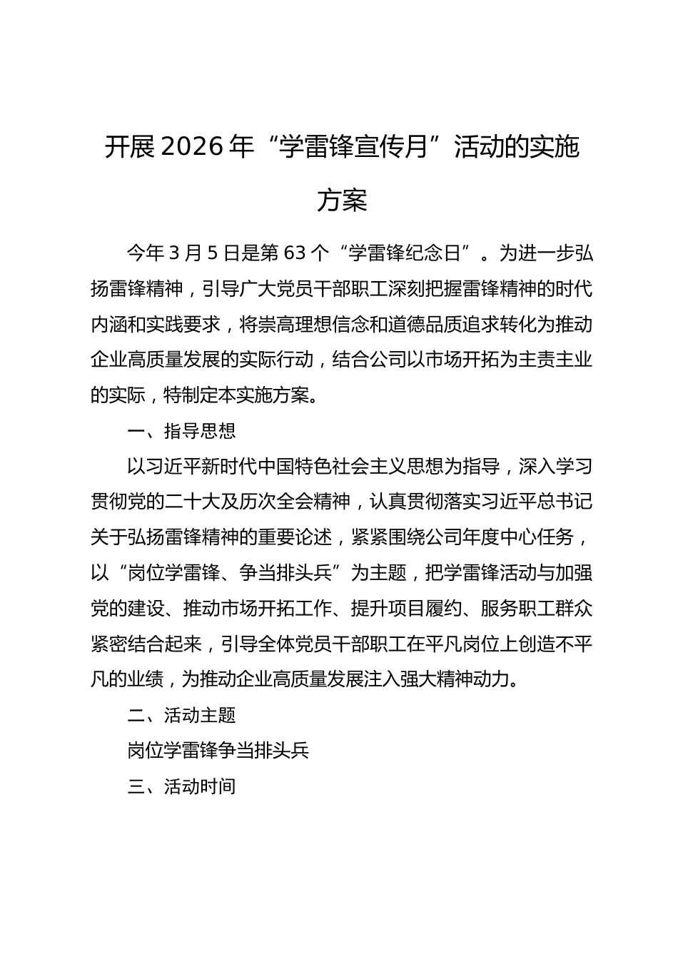 开展2026年“学雷锋宣传月”活动的实施方案_第1页