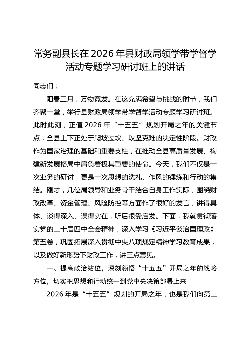 常务副县长在2026年县财政局领学带学督学活动专题学习研讨班上的讲话_第1页