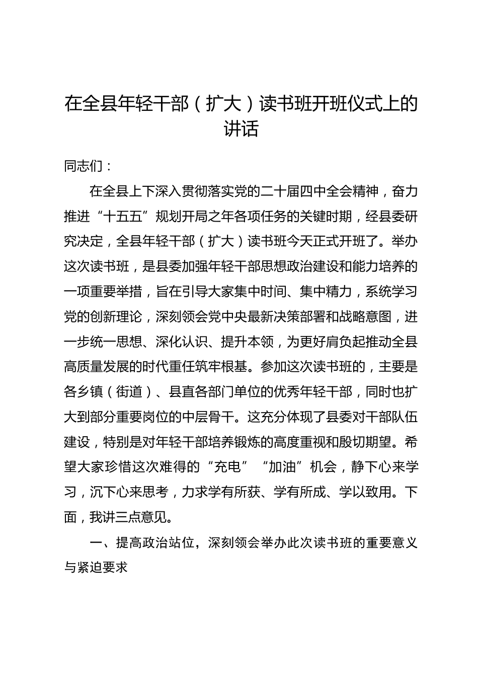 在全县年轻干部（扩大）读书班开班仪式上的讲话_第1页