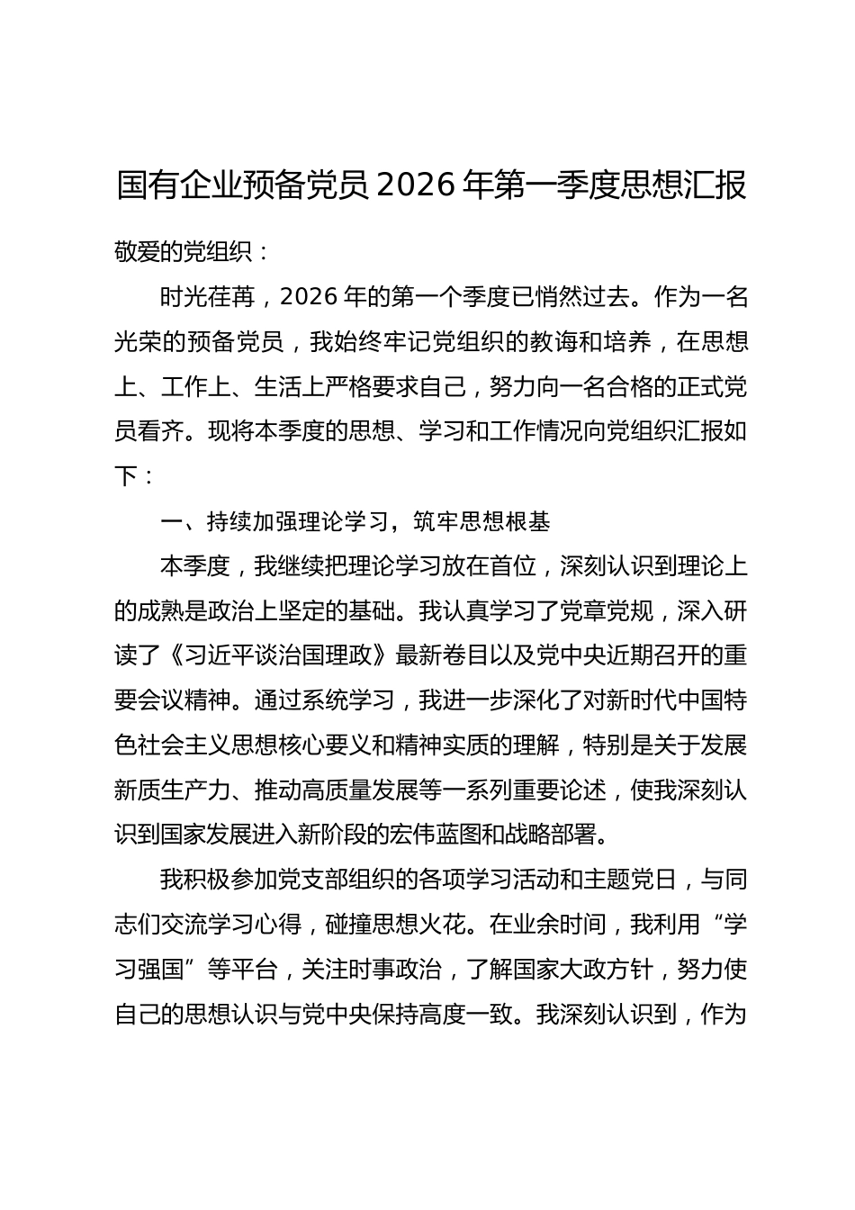 国有企业预备党员2026年第一季度思想汇报_第1页