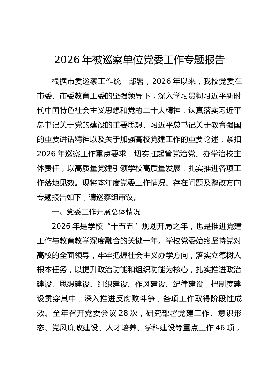 2026年被巡察单位党委工作专题报告_第1页